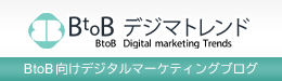 製造業・建築業に特化したデジタルマーケティングブログ「BtoBデジマトレンド」