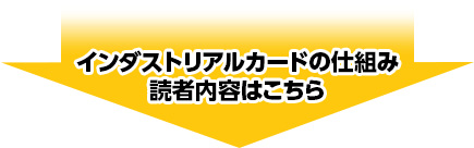 インダストリアルカードの仕組み、読者ないようはこちら