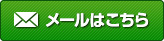 メールはこちら