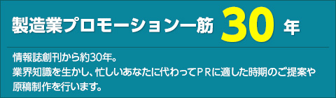 製造業プロモーション一筋30年