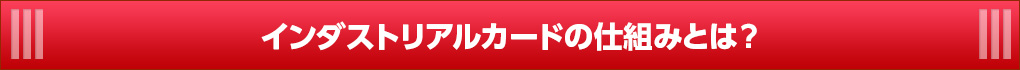 インダストリアルカードの仕組みとは?