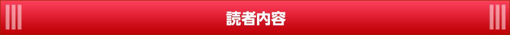 読者内容