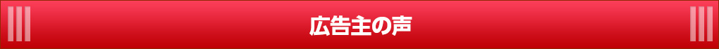 広告主の声