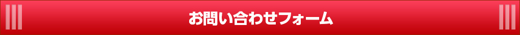 お問い合わせフォーム